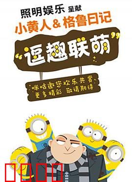 小黄人与格鲁日记：萌趣冒险