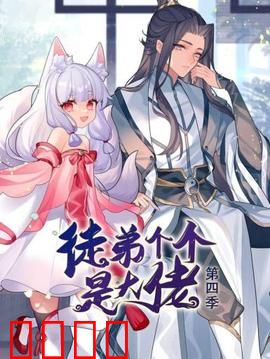 动态漫画·徒弟个个是大佬第四季：师恩难报