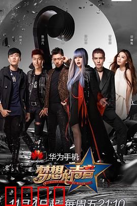 梦想的声音第一季：震撼开嗓
