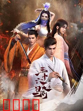 三十六骑：沙漠夺宝传奇