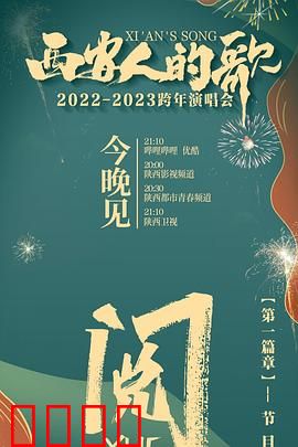 西安人的歌 一乐千年2022：古都音乐之旅