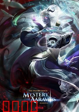 龙王子第六季：终极对决揭晓