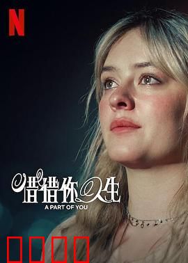 你的一部分：记忆碎片