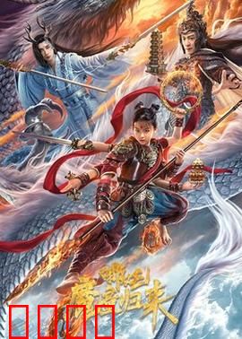 哪吒·魔童归来：逆天重生