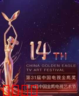 第14届中国金鹰电视艺术节开幕式暨文艺晚会：星光盛宴