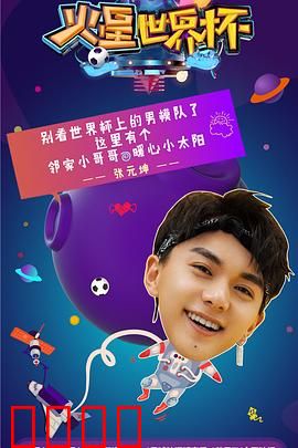 火星世界杯：星际绿茵战