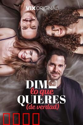 请说你想要什么：爱的终极考验