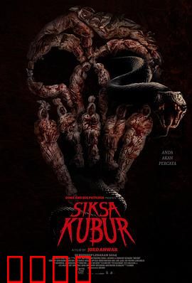 墓中酷刑：古墓惊魂夜