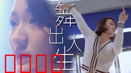 舞出人生2025：逆袭之战