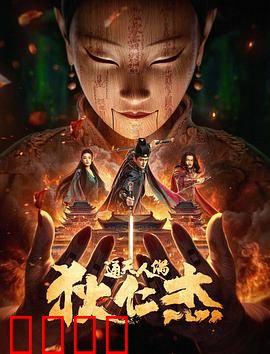 狄仁杰·通天人偶：诡术傀儡案