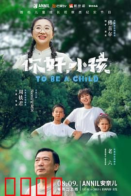 你好，小孩：成长的力量