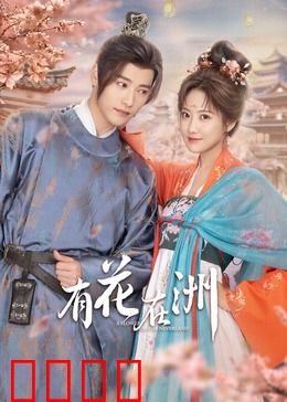 有花在洲：花落相思起