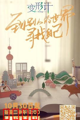 变形计第十六季：互换人生展新篇