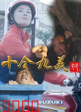 十全九美村：完美不完美