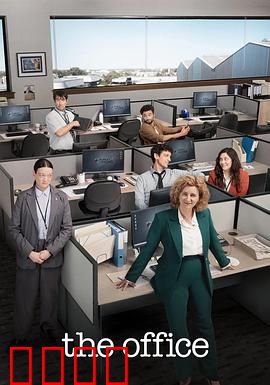 办公室：职场噩梦