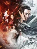 魔道天师：逆天改命