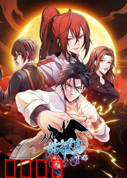 动态漫画·从姑获鸟开始：暗黑修仙觉醒