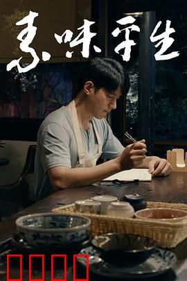 素味平生：素食中的命运交响