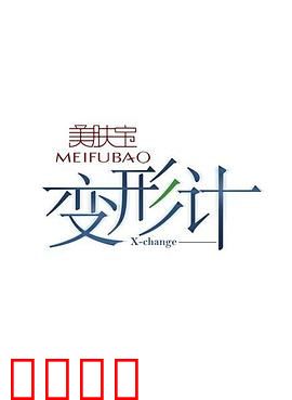变形计第二季：震撼心灵的身份互换