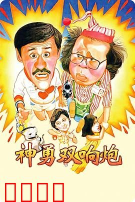 神勇双响炮：搞笑警匪拍档
