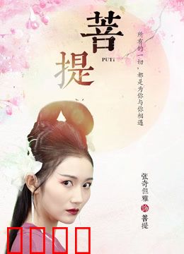 菩提：开悟之旅