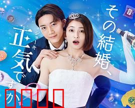 你认真要结这种婚吗？：婚姻背后的真相