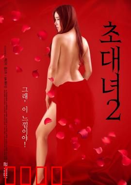 女士邀请函2：复仇之宴