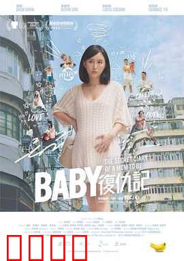 Baby复仇记：萌娃复仇记
