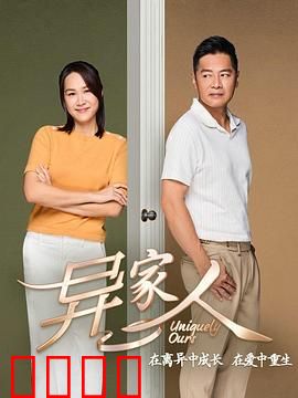 异家人：人性考验