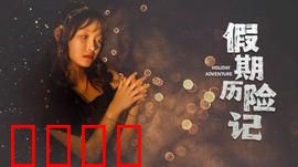 假期历险记2024：疯狂家庭游