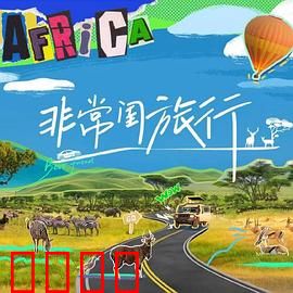 非常闺旅行：闺蜜奇遇记