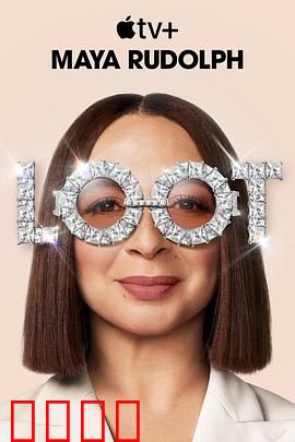 战利品第二季：亿万富豪的逆袭