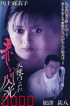 天使的胆量之红色闪光：禁忌欲望