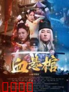 血悬棺：千年诅咒