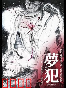 梦犯1985：梦境迷踪