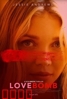 爱情炸弹：禁忌之恋的终极考验