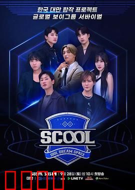 Scool：成长迷局