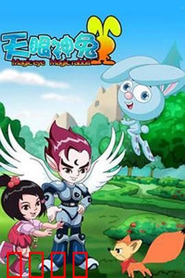 天眼神兔：萌兔超能力觉醒