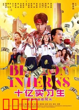 十亿实习生：草根逆袭