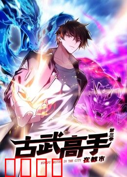 动态漫画·古武高手在都市第三季：巅峰对决