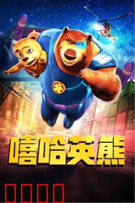 嘻哈英熊：父子情深护家园