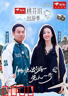 桃花坞出游季：一场治愈之旅