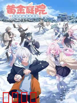 黄金庭院：人性棋盘