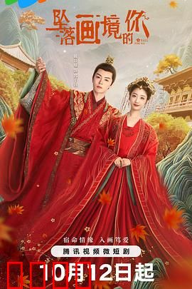 坠落画境的你：穿越画中世界