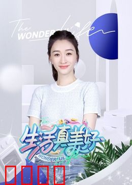 生活真美好：平凡英雄的奇迹
