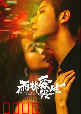 雨林爱发生：丛林恋曲奇遇