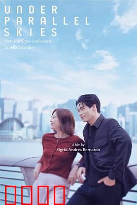 平行天空下：交错人生