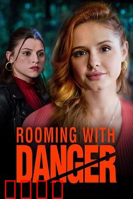 危险室友：暗藏杀机的新房客