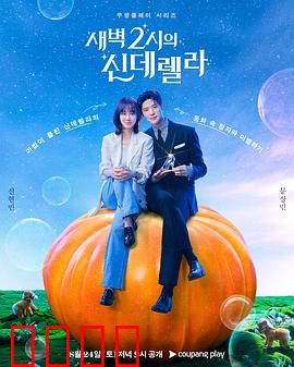 凌晨两点的灰姑娘：午夜爱情童话