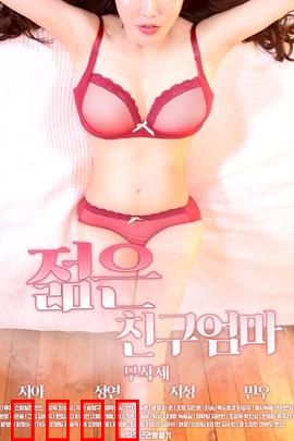 朋友的年轻妈妈：温柔陷阱